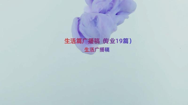 生活篇广播稿（专业19篇）