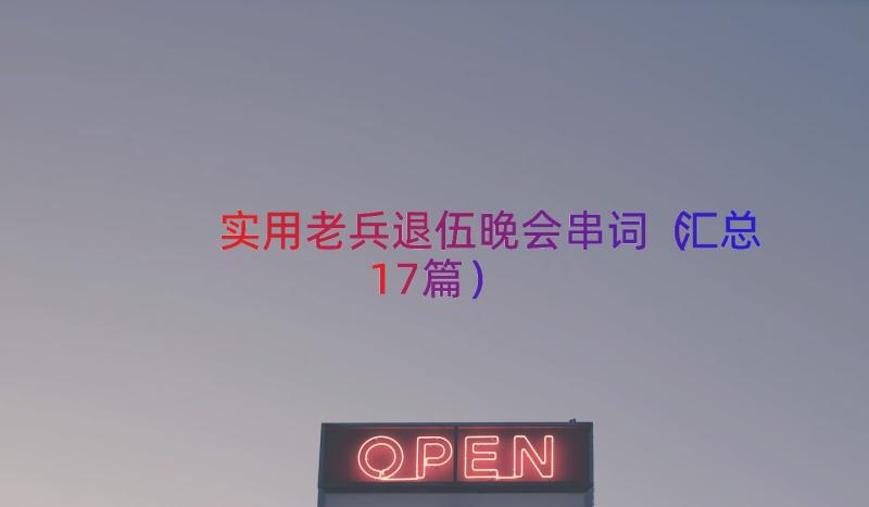 实用老兵退伍晚会串词（汇总17篇）