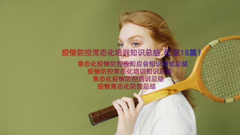 疫情防控常态化培训知识总结（汇总18篇）