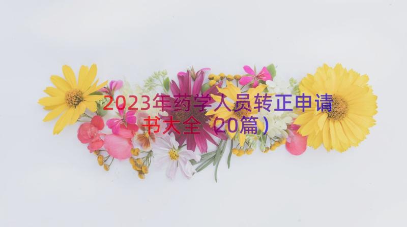 2023年药学人员转正申请书大全（20篇）