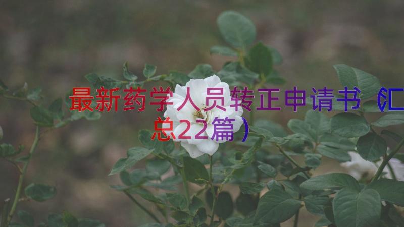 最新药学人员转正申请书（汇总22篇）