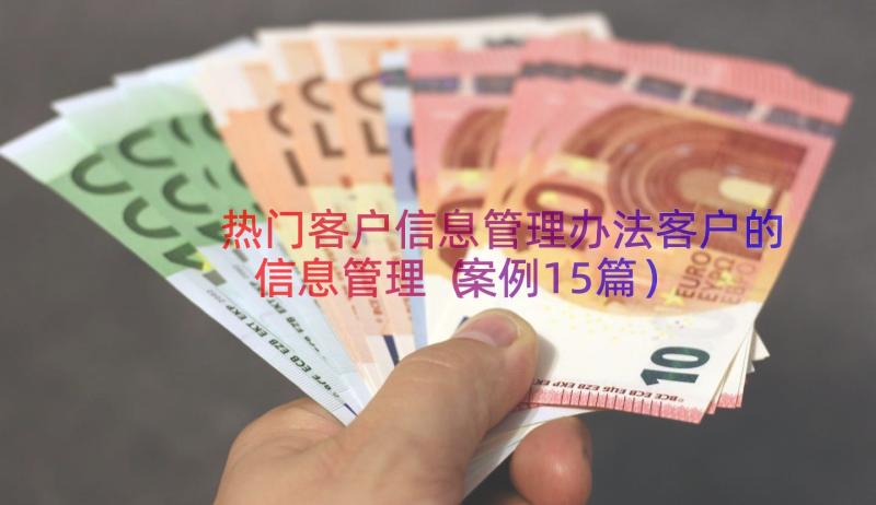 热门客户信息管理办法客户的信息管理（案例15篇）