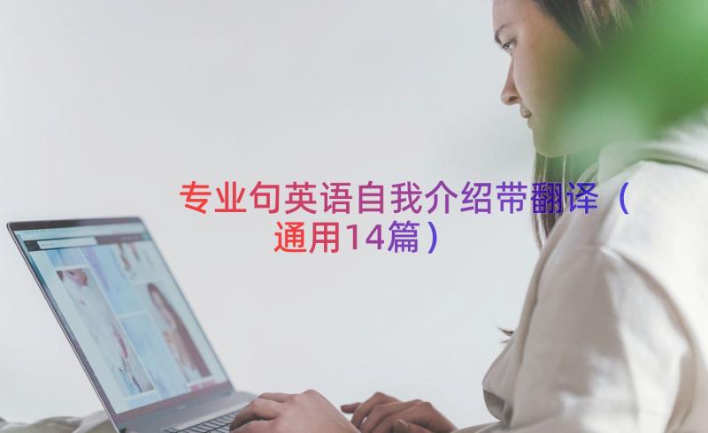 专业句英语自我介绍带翻译（通用14篇）