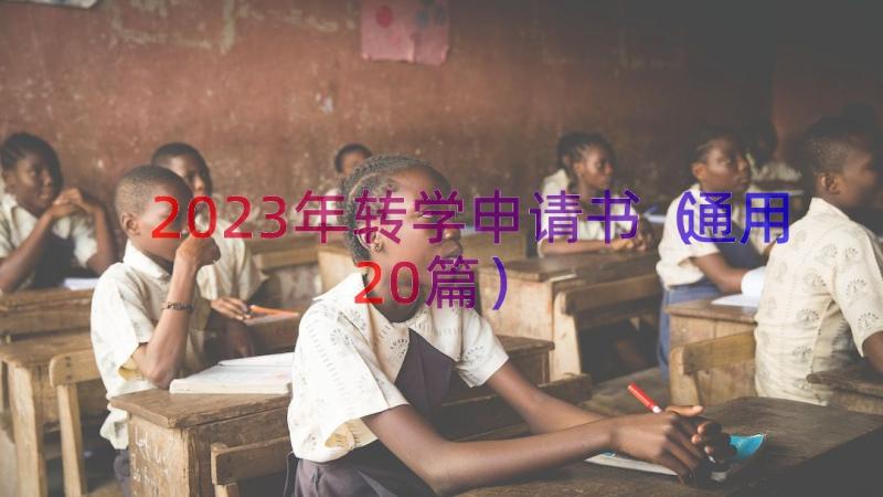 2023年转学申请书（通用20篇）