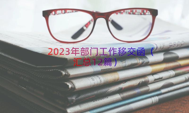 2023年部门工作移交函（汇总12篇）