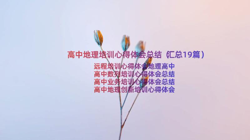 高中地理培训心得体会总结（汇总19篇）