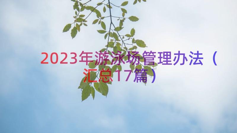 2023年游泳场管理办法（汇总17篇）