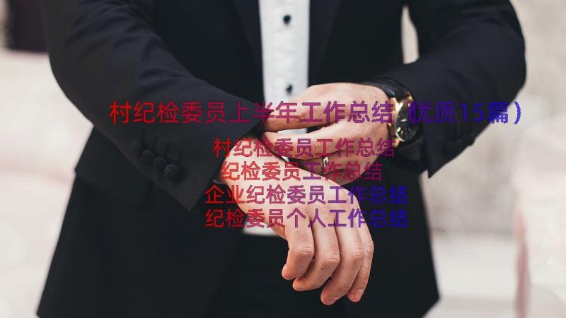 村纪检委员上半年工作总结（优质15篇）