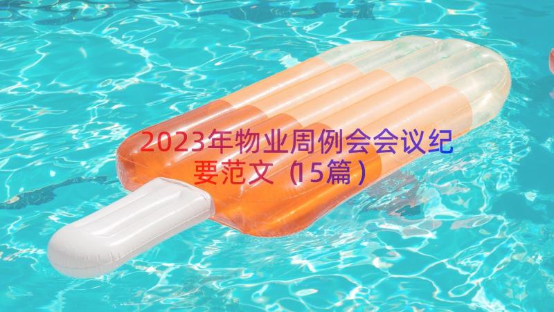 2023年物业周例会会议纪要范文（15篇）