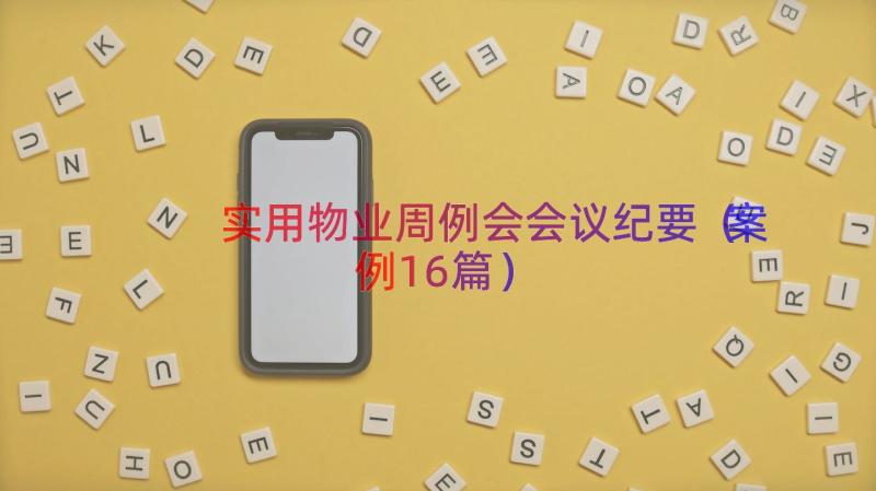 实用物业周例会会议纪要（案例16篇）