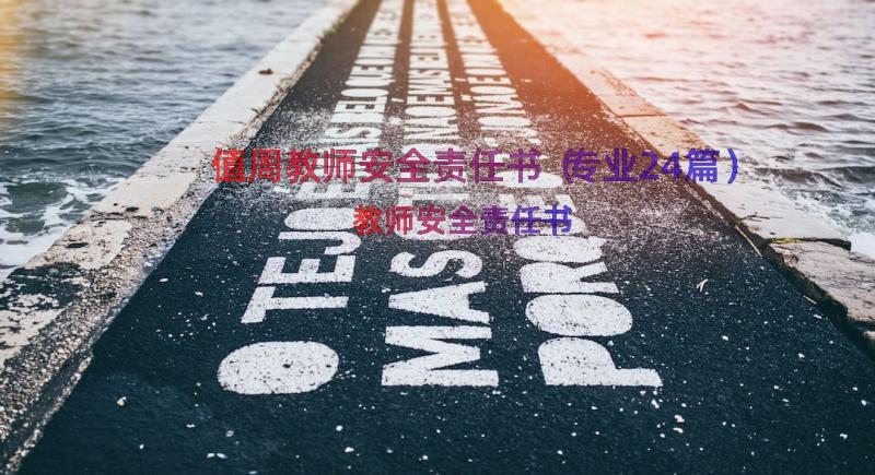 值周教师安全责任书（专业24篇）