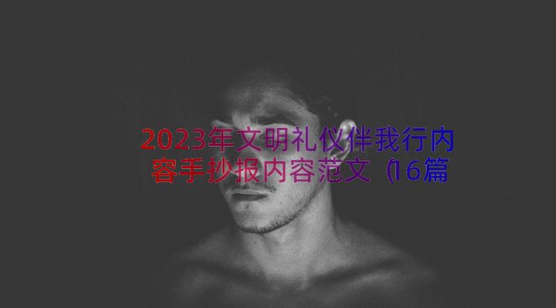 2023年文明礼仪伴我行内容手抄报内容范文（16篇）