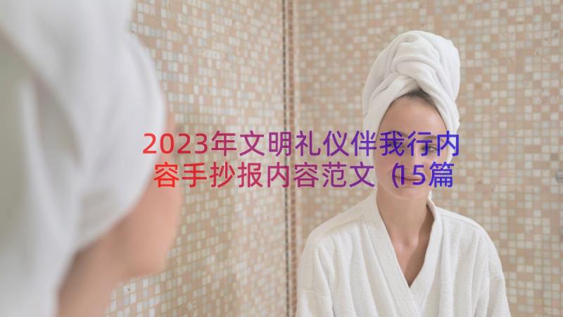 2023年文明礼仪伴我行内容手抄报内容范文（15篇）