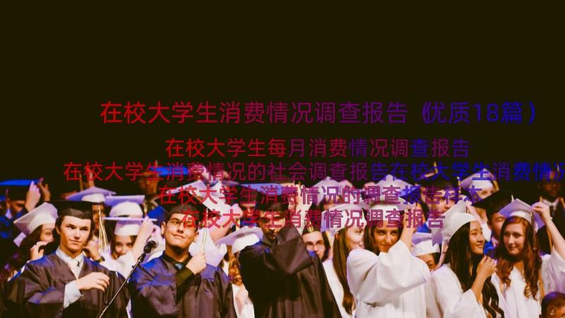 在校大学生消费情况调查报告（优质18篇）