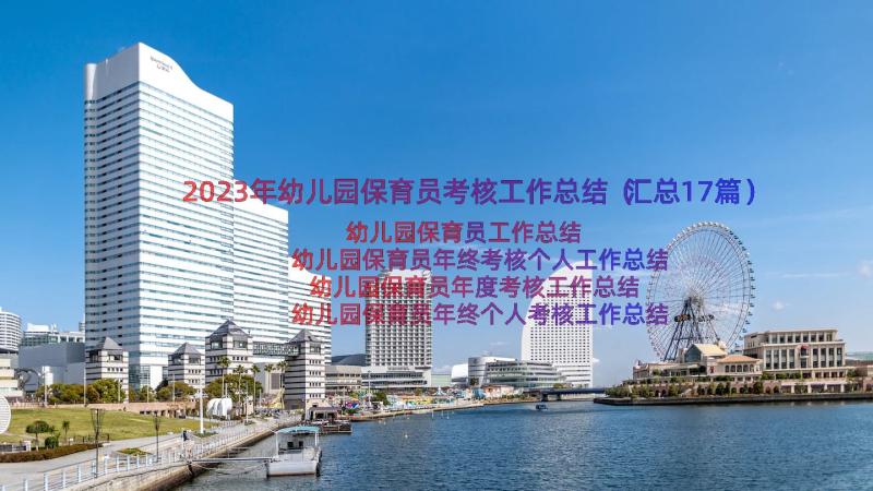 2023年幼儿园保育员考核工作总结（汇总17篇）