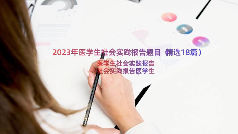 2023年医学生社会实践报告题目（精选18篇）