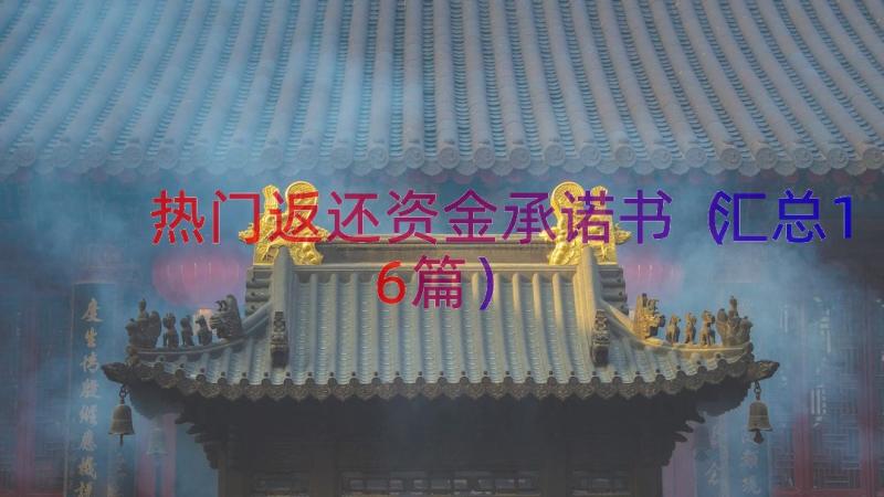 热门返还资金承诺书（汇总16篇）