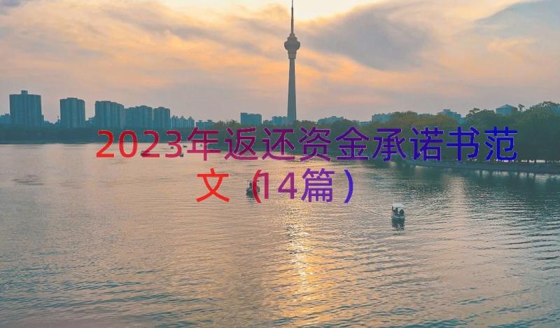 2023年返还资金承诺书范文（14篇）