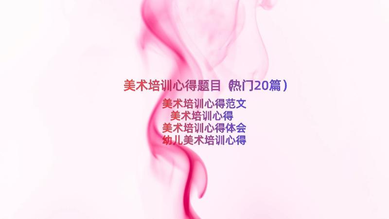 美术培训心得题目（热门20篇）