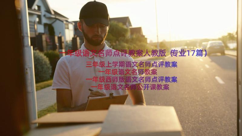 一年级语文名师点评教案人教版（专业17篇）