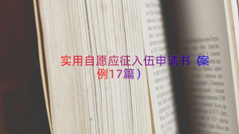 实用自愿应征入伍申请书（案例17篇）