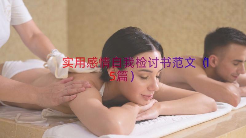 实用感情自我检讨书范文（15篇）