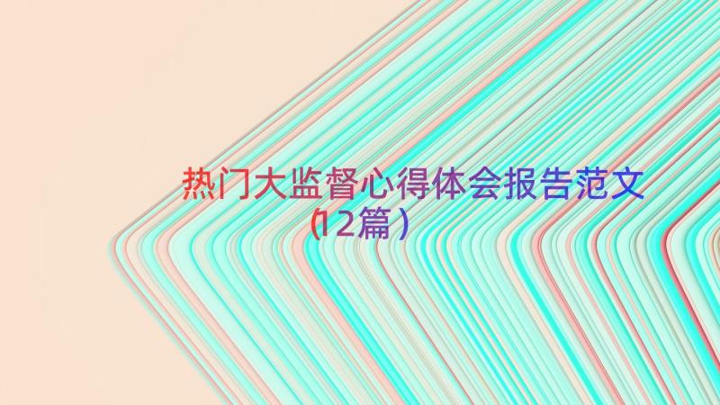 热门大监督心得体会报告范文（12篇）