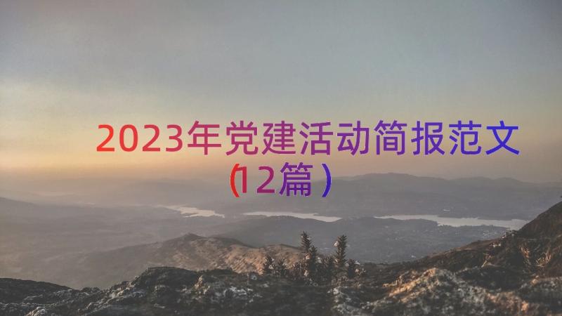 2023年党建活动简报范文（12篇）