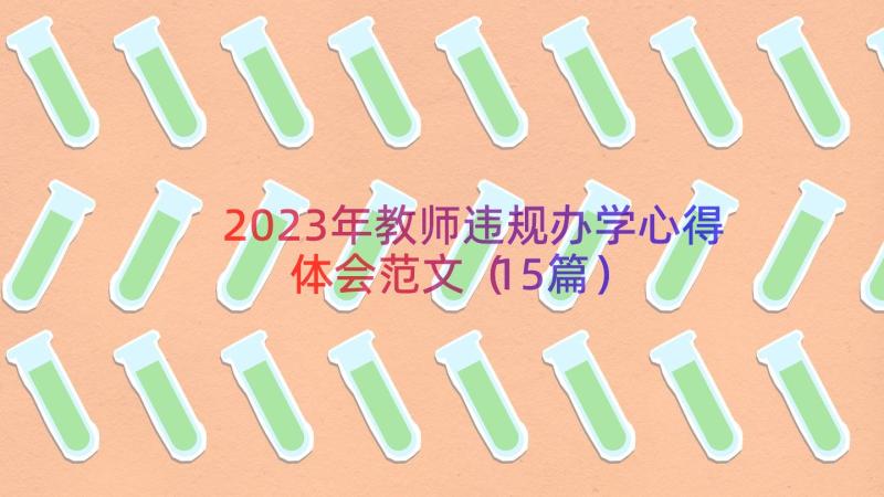 2023年教师违规办学心得体会范文（15篇）