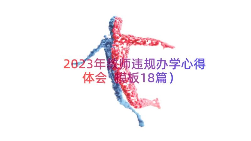 2023年教师违规办学心得体会（模板18篇）