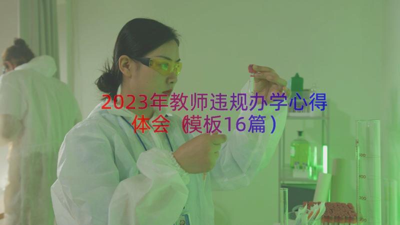 2023年教师违规办学心得体会（模板16篇）