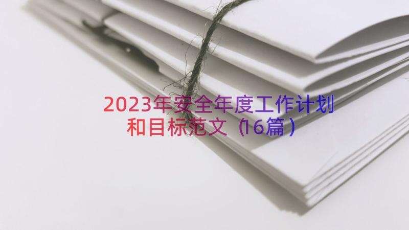 2023年安全年度工作计划和目标范文（16篇）