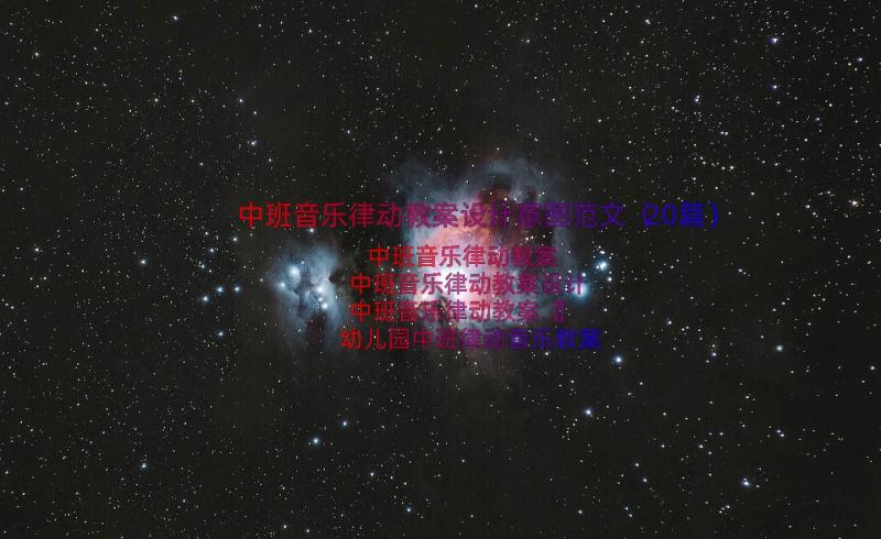 中班音乐律动教案设计意图范文（20篇）