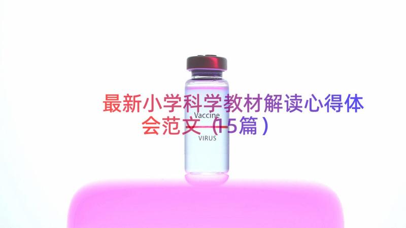 最新小学科学教材解读心得体会范文（15篇）