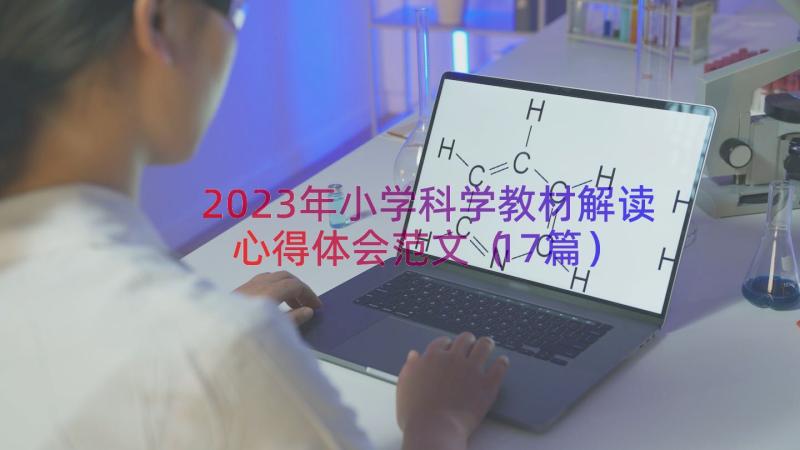 2023年小学科学教材解读心得体会范文（17篇）