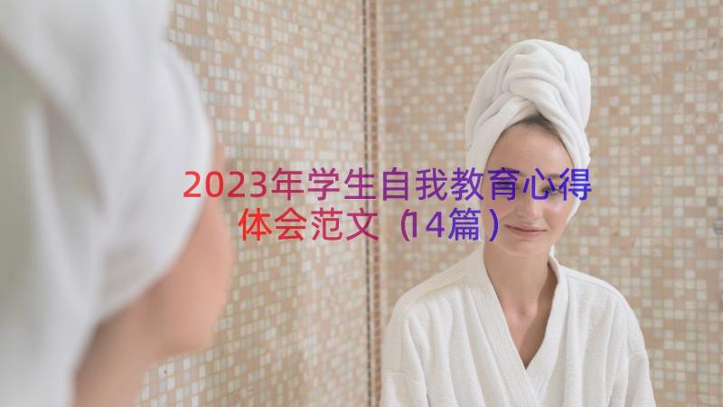 2023年学生自我教育心得体会范文（14篇）