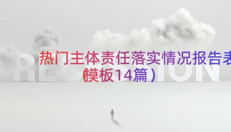 热门主体责任落实情况报告表（模板14篇）