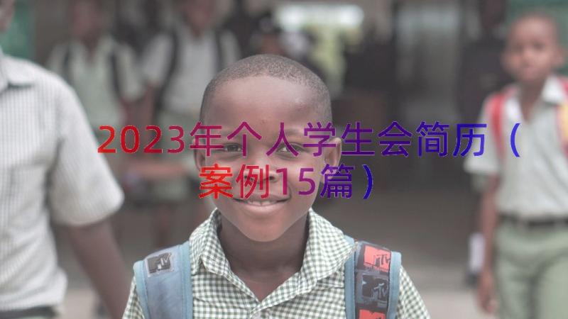 2023年个人学生会简历（案例15篇）