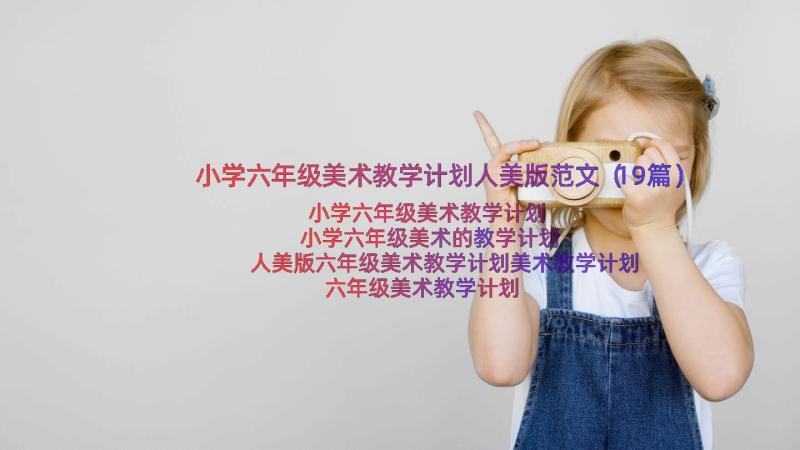 小学六年级美术教学计划人美版范文（19篇）