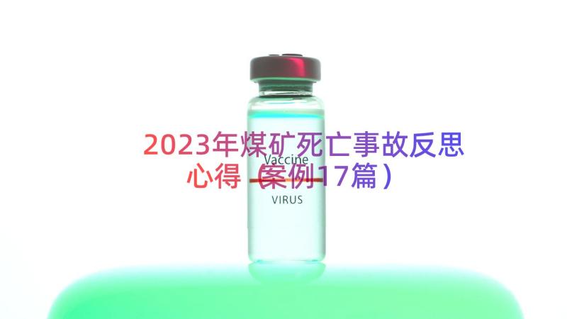 2023年煤矿死亡事故反思心得（案例17篇）