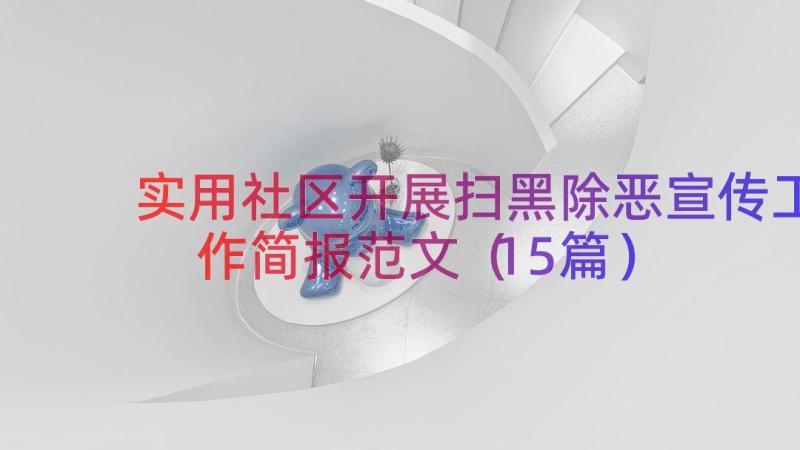 实用社区开展扫黑除恶宣传工作简报范文（15篇）