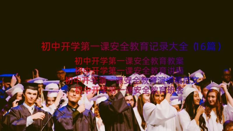 初中开学第一课安全教育记录大全（16篇）