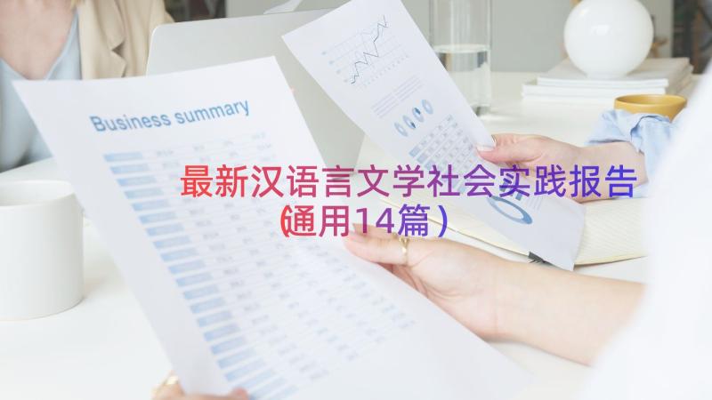 最新汉语言文学社会实践报告（通用14篇）
