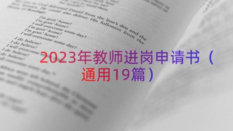 2023年教师进岗申请书（通用19篇）