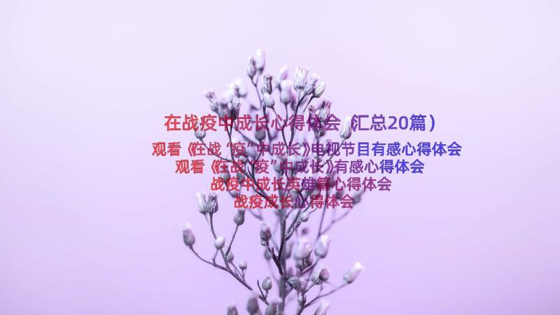 在战疫中成长心得体会（汇总20篇）