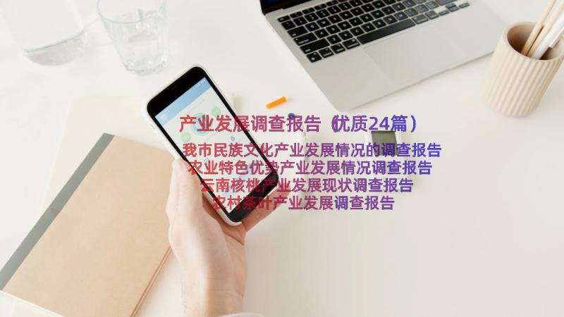 产业发展调查报告（优质24篇）