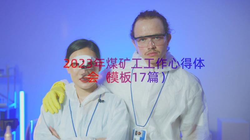 2023年煤矿工工作心得体会（模板17篇）