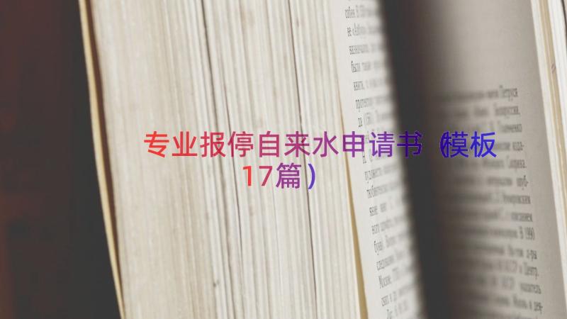 专业报停自来水申请书（模板17篇）