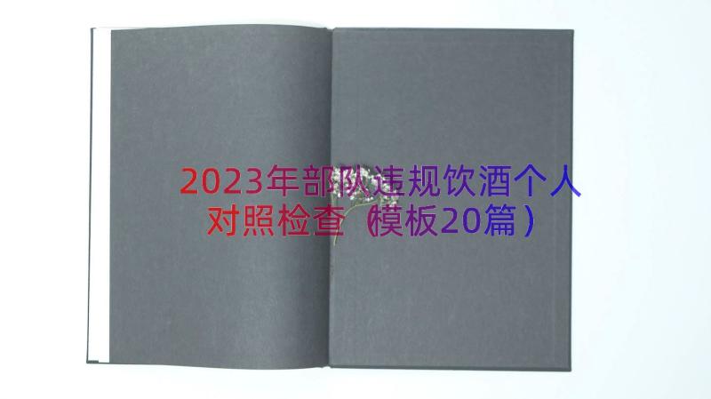 2023年部队违规饮酒个人对照检查（模板20篇）