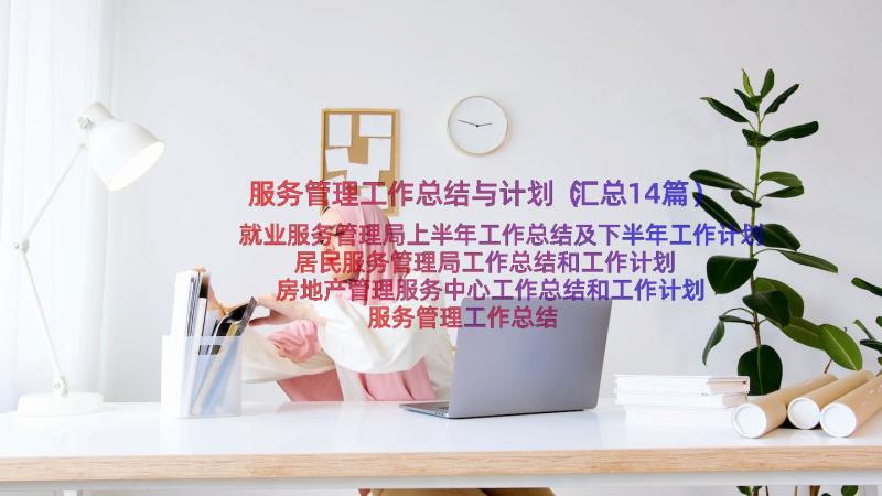 服务管理工作总结与计划（汇总14篇）